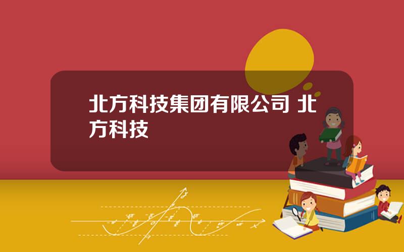 北方科技集团有限公司 北方科技